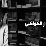 سلام الكواكبي حول صدور كتاب "طبائع الاستبداد ومصارع الاستعباد" بالفرنسيّة، ونمو خطابات الرُهاب من الإسلام في الغرب، والمسألة السّوريّة بعد حلب.