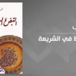 قراءة في كتاب القبض والبسط في الشريعة للمفكّر عبد الكريم سروش