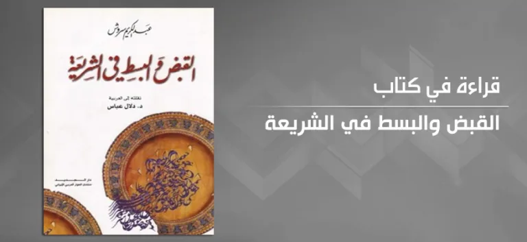 قراءة في كتاب القبض والبسط في الشريعة للمفكّر عبد الكريم سروش