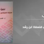 حضور الغزالي في فلسفة ابن رشد:  من أجل الانتصار لأرسطو