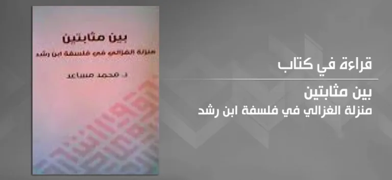 حضور الغزالي في فلسفة ابن رشد:  من أجل الانتصار لأرسطو