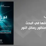 دور النبوة ومكانتها في البحث عن الحقيقة من منظور رسائل النور