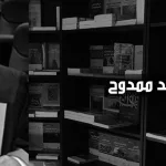 محمد ممدوح: علاقة أفلاطون وأرسطو علاقة علمية وإنسانية