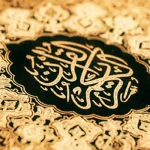 فضل الرحمن والفهم الرحماني الأخلاقي للقرآن