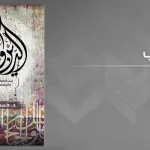 تثوير اللاهوت، أم بحث عن الثورة من داخل الدين: قراءة تحليليَّة في كتاب "الدّين والثورة"