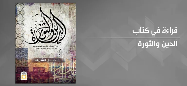 تثوير اللاهوت، أم بحث عن الثورة من داخل الدين: قراءة تحليليَّة في كتاب "الدّين والثورة"