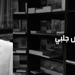 خالص جلبي: نحو تأسيس الفكر النقدي ومعادلة اللاعنف في الفكر الإسلامي