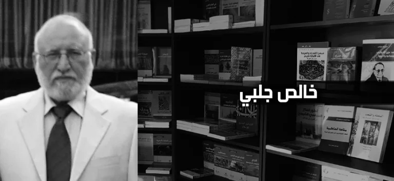 خالص جلبي: نحو تأسيس الفكر النقدي ومعادلة اللاعنف في الفكر الإسلامي