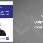 محمد عزيز الحبابي "الشخصانية والغدية"