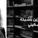 أم الزين بنشيخة المسكيني: ما أكتب يدخل، دائمًا، تحت راية الفلسفة