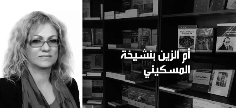 أم الزين بنشيخة المسكيني: ما أكتب يدخل، دائمًا، تحت راية الفلسفة