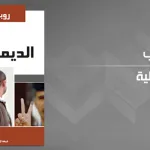 بين الديمقراطية الشاملة والديمقراطية الواقعية: تحديات مستقبلية