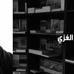 ثامر الغزي: السبيل إلى إرساء علاقة تحاوريّة تجاذبيّة بين الأديان