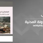 "العلمانيّة والدّولة المدنيّة: تواريخ الفكرة؛ سياقاتها وتطبيقاتها" لعبد الرّحيم العلّام