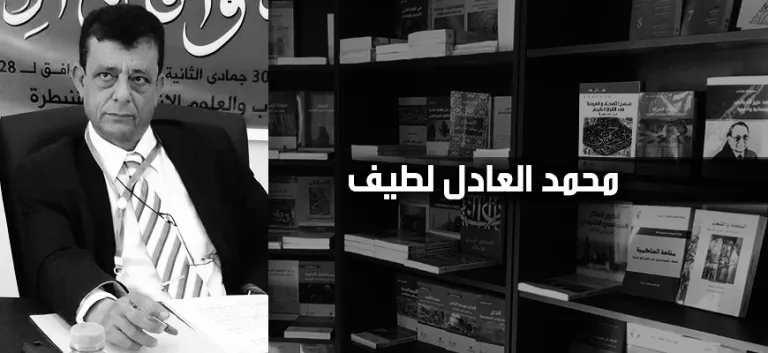 محمد العادل لطيّف: حول كتاب "الخوف ببلاد المغرب في العصر الوسيط"