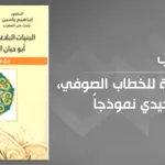 البنيات البلاغية للخطاب الصوفي: قراءة في كتاب إبراهيم ياسين