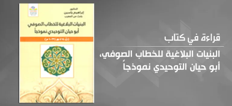 البنيات البلاغية للخطاب الصوفي: قراءة في كتاب إبراهيم ياسين