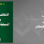الائتلاف والاختلاف بين المسيحيّة والإسلام:  قراءة في كتاب أحمد الحذيري