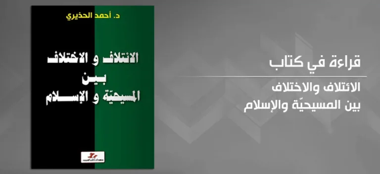 الائتلاف والاختلاف بين المسيحيّة والإسلام:  قراءة في كتاب أحمد الحذيري