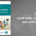 وسائل التكنولوجيا الرقميَّة الحديثة: قراءة في كتاب الافتراضي والثورة