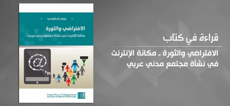 وسائل التكنولوجيا الرقميَّة الحديثة: قراءة في كتاب الافتراضي والثورة