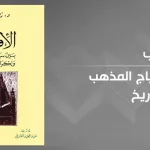 "الإفتاء بين سياج المذهب وإكراهات التاريخ" لزهية جويرو