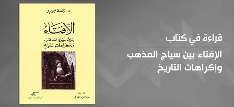 "الإفتاء بين سياج المذهب وإكراهات التاريخ" لزهية جويرو