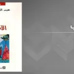 رواية الآفة لعبد الله العروي، والإصلاح: قراءة في رواية الآفة