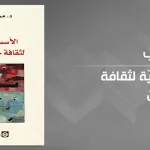 حقوق الإنسان وجدليّة الكونيّة والخصوصيّة: قراءة في كتاب الأسس الفكريّة لثقافة حقوق الإنسان