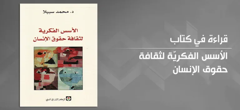 حقوق الإنسان وجدليّة الكونيّة والخصوصيّة: قراءة في كتاب الأسس الفكريّة لثقافة حقوق الإنسان