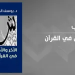 الآخر والآخرون في القرآن: تقديم كتاب يوسف الصّدّيق