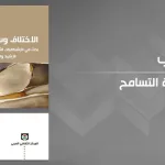 الاختلاف وسياسة التسامح:  قراءة في كتاب ناجية الوريمي بوعجيلة