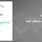 نظرية المبادئ في مواجهة نظرية القواعد: قراءة في كتاب أخذ الحقوق على محمل الجدّ