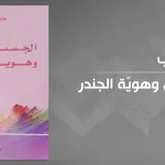 "الجسد الأنثويّ وهويّة الجندر" للدّكتورة خلود السّباعي