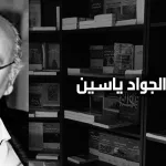 عبد الجواد ياسين: الدين والعلمانية: العنف وإمكانيات التعايش المشترك