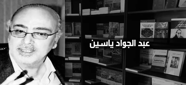 عبد الجواد ياسين: الدين والعلمانية: العنف وإمكانيات التعايش المشترك