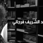 محمّد الشّريف فرجاني: العلمانية منهجا في التفكير وتحولات الإسلام السياسي