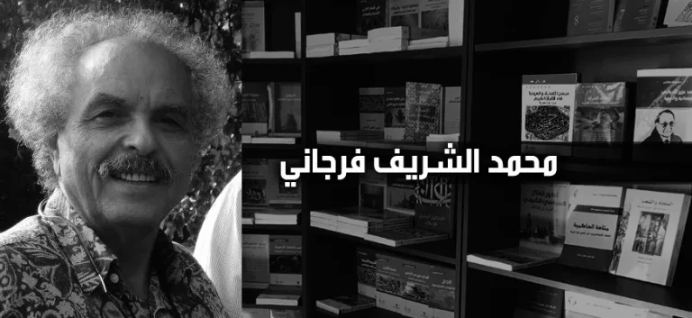 محمّد الشّريف فرجاني: العلمانية منهجا في التفكير وتحولات الإسلام السياسي