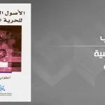 "الأصول السّياسية للحريّة الدّينية" لأنطوني جيل