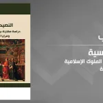عزّ الدّين العلام وتفكيك النّصيحة السّياسيّة بين الشّرق والغرب