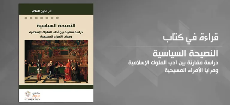 عزّ الدّين العلام وتفكيك النّصيحة السّياسيّة بين الشّرق والغرب