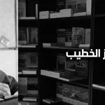 معتز الخطيب: الإرهاب مفهوم سائل ومتجدّد وقابل للتشكيل حسب المصالح والصراعات، ومحاربته هي احتكار شرعيّة ممارسته