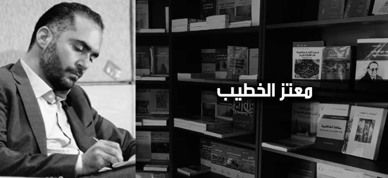 معتز الخطيب: الإرهاب مفهوم سائل ومتجدّد وقابل للتشكيل حسب المصالح والصراعات، ومحاربته هي احتكار شرعيّة ممارسته