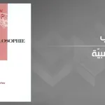 الفلسفة العصبيّة لبرنارد أندريو