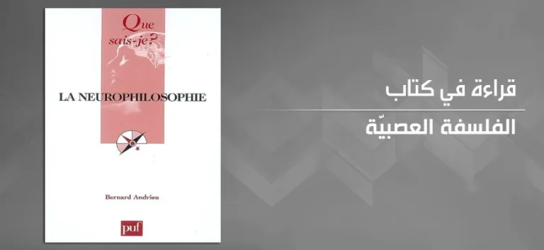 الفلسفة العصبيّة لبرنارد أندريو