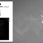 العلاقة بين الشريعة والتشريع عند محمد سعيد العشماوي: قراءة في كتابه أصول الشريعة