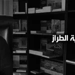 مونية الطّراز: مضمون التحرير النسائي بين وهم الاتصال بقضايا الأمة وواقع انفصاله عنها