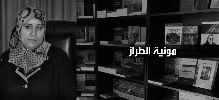 مونية الطّراز: مضمون التحرير النسائي بين وهم الاتصال بقضايا الأمة وواقع انفصاله عنها