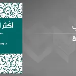 أكثر أبو هريرة لمصطفى بوهندي
