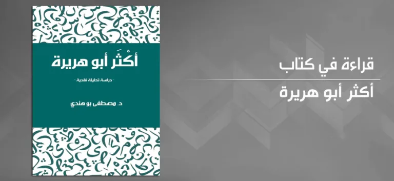 أكثر أبو هريرة لمصطفى بوهندي